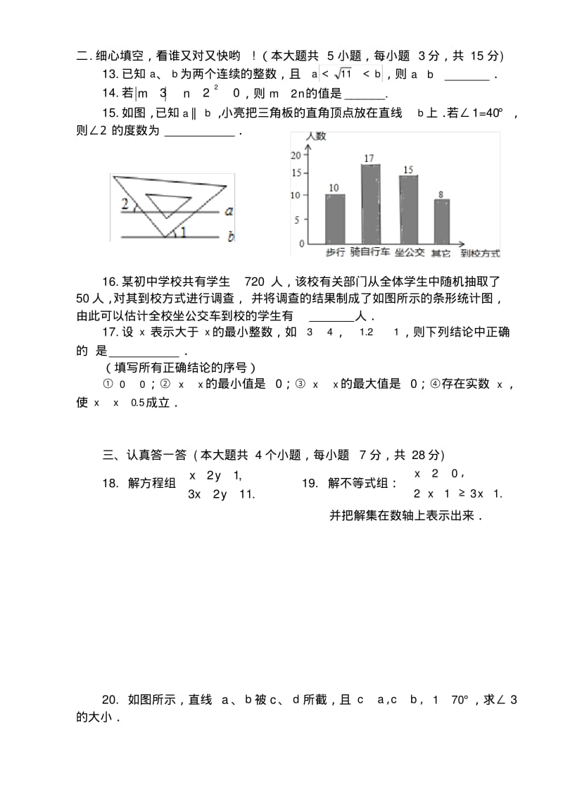 新人教版七年级下册数学期末检测试题.pdf_第3页