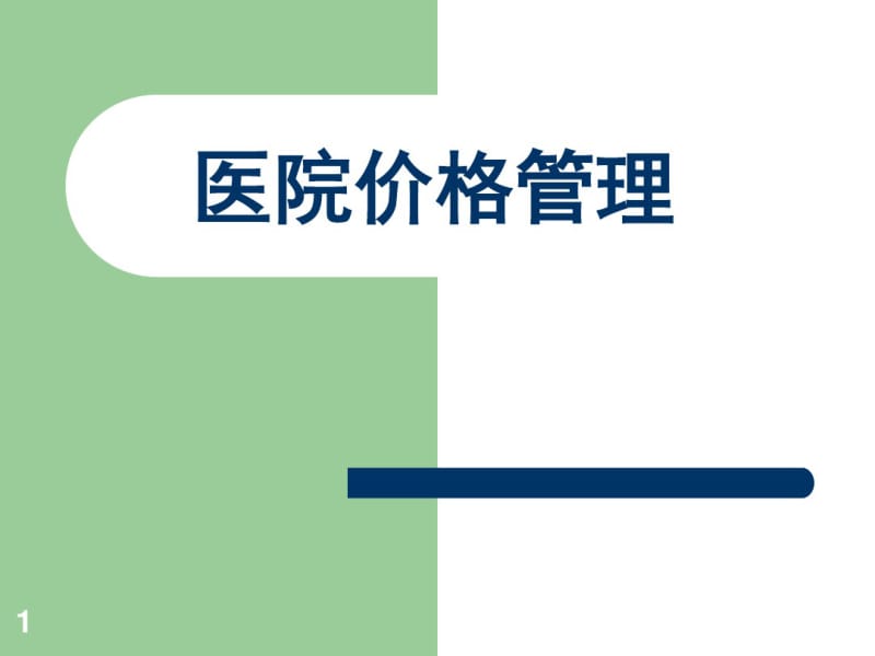 医院价格管理培训及医疗费用优惠规定课件.pdf_第1页