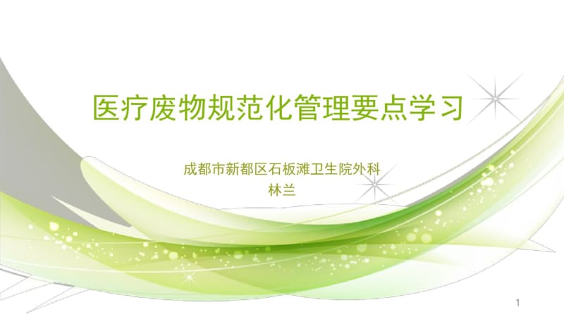 医疗废物规范化管理课件.pdf_第1页