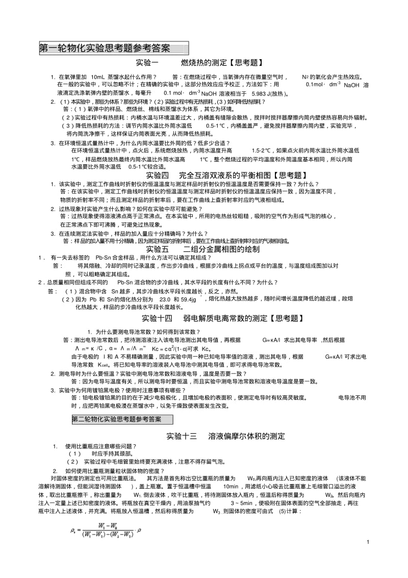 十个物化实验思考题参考答案及数据记录格式.pdf_第1页