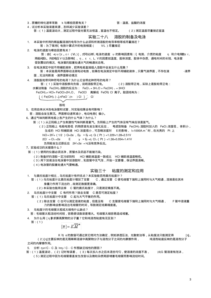 十个物化实验思考题参考答案及数据记录格式.pdf_第3页