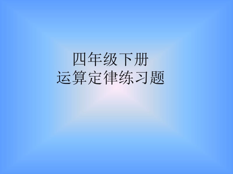 四年级下册数学运算定律练习题课件.pdf_第1页