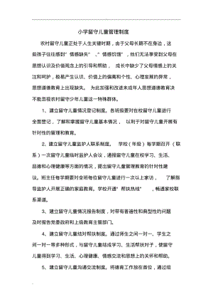 小学留守儿童管理制度.pdf