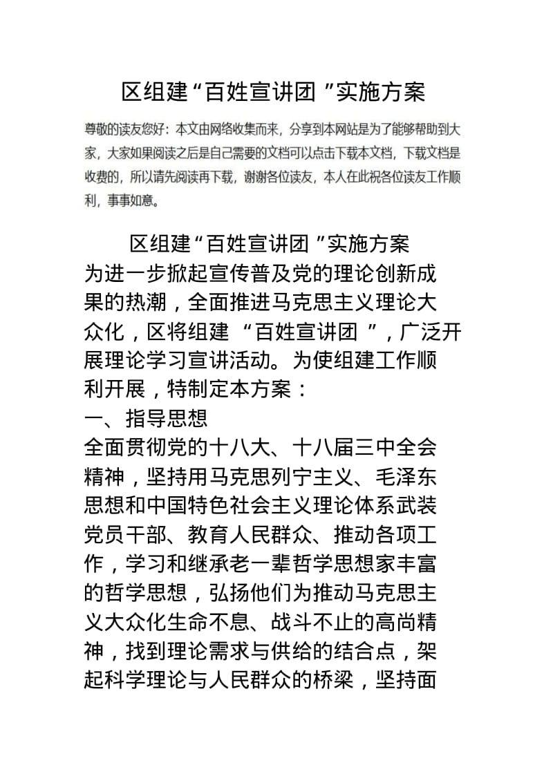 区组建百姓宣讲团实施计划方案.pdf_第1页