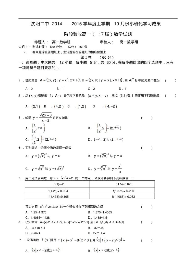 辽宁省沈阳二中2014-2015学年高一上学期10月月考试题数学Word版含答案(人教A版).pdf_第1页