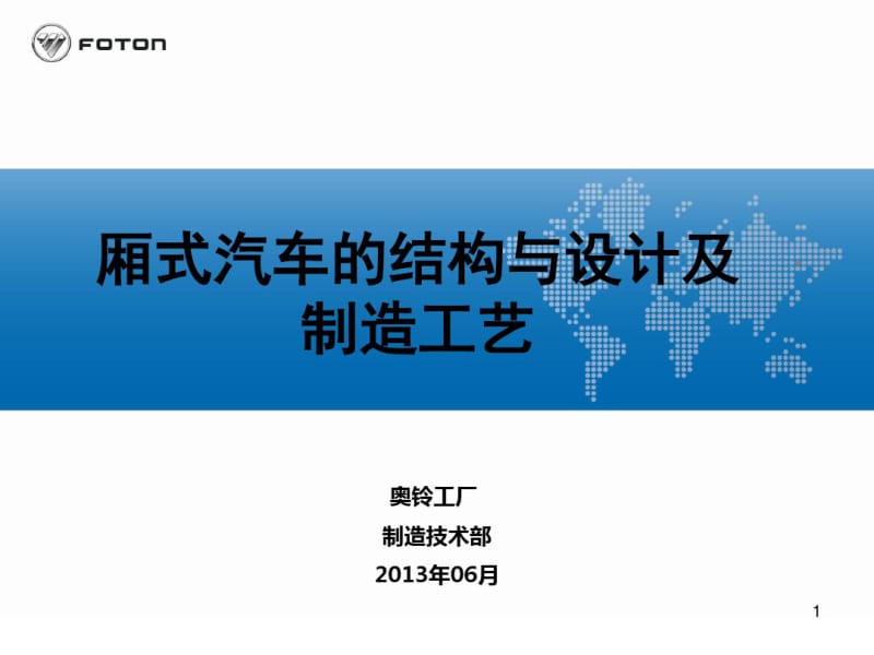 厢式汽车的结构与设计及制造工艺课件.pdf_第1页