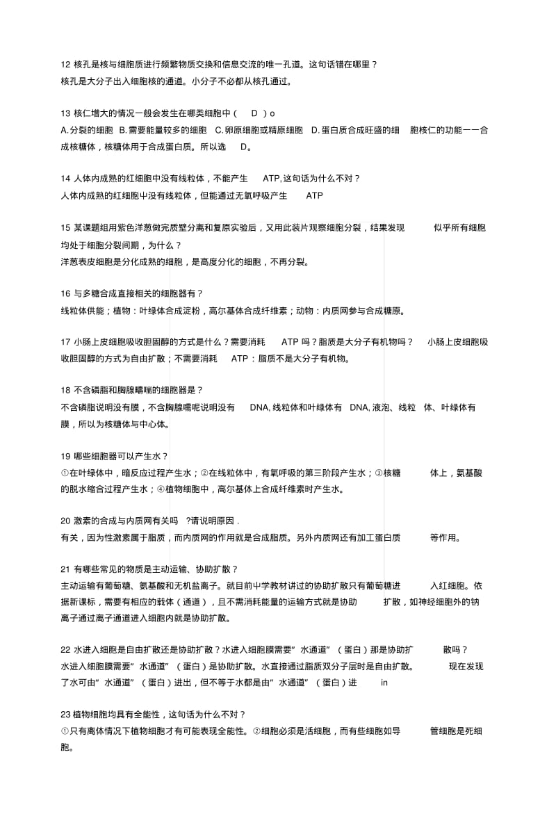 【生物05】高考生物复习：分子与细胞易错知识点汇总4.docx.pdf_第2页