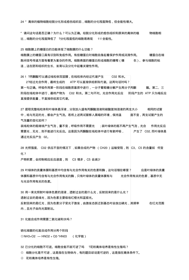 【生物05】高考生物复习：分子与细胞易错知识点汇总4.docx.pdf_第3页