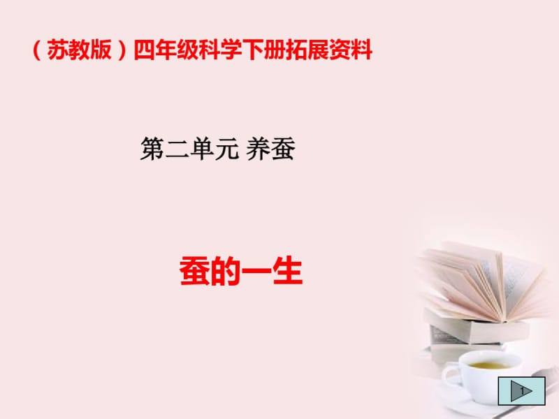 四年级科学下册给蚕宝宝记日记课件.pdf_第1页