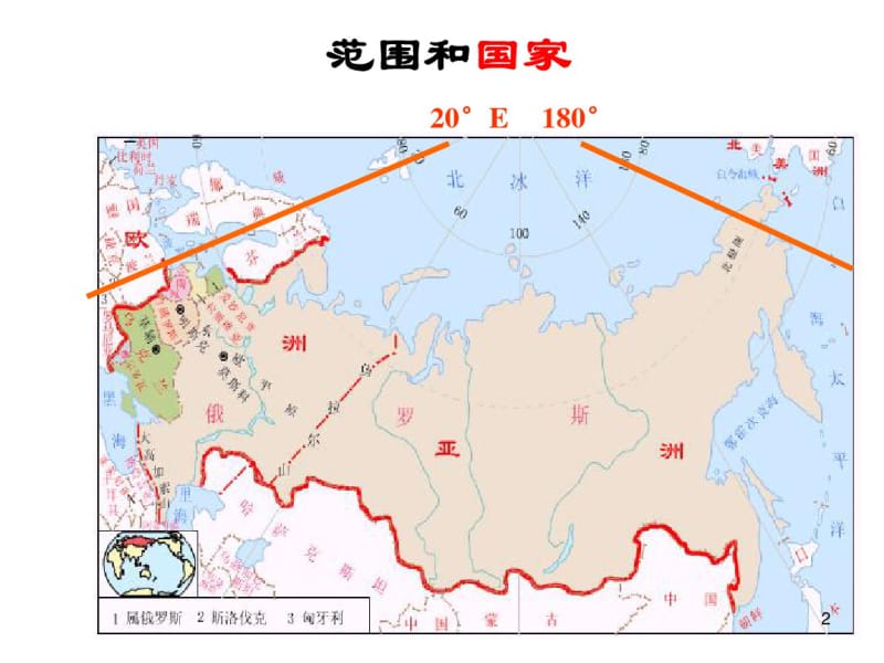 区域地理：欧洲东部和北亚课件.pdf_第2页