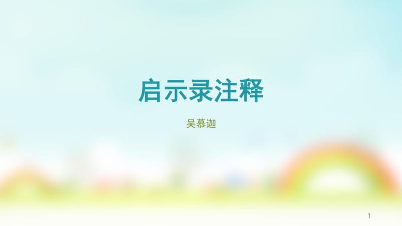 启示录注释课件.pdf_第1页