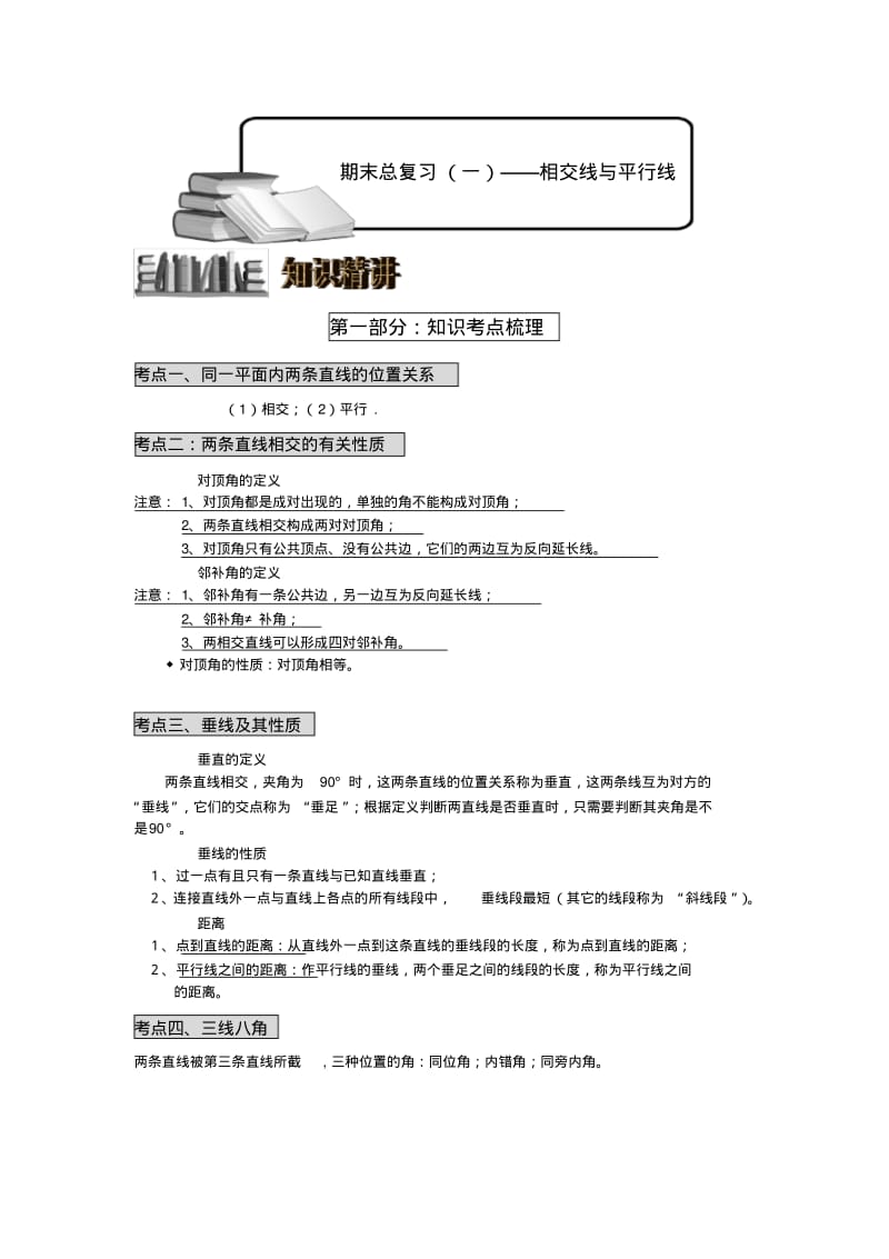 新人教版七年级数学下册期末总复习相交线与平行线(提高篇).pdf_第1页