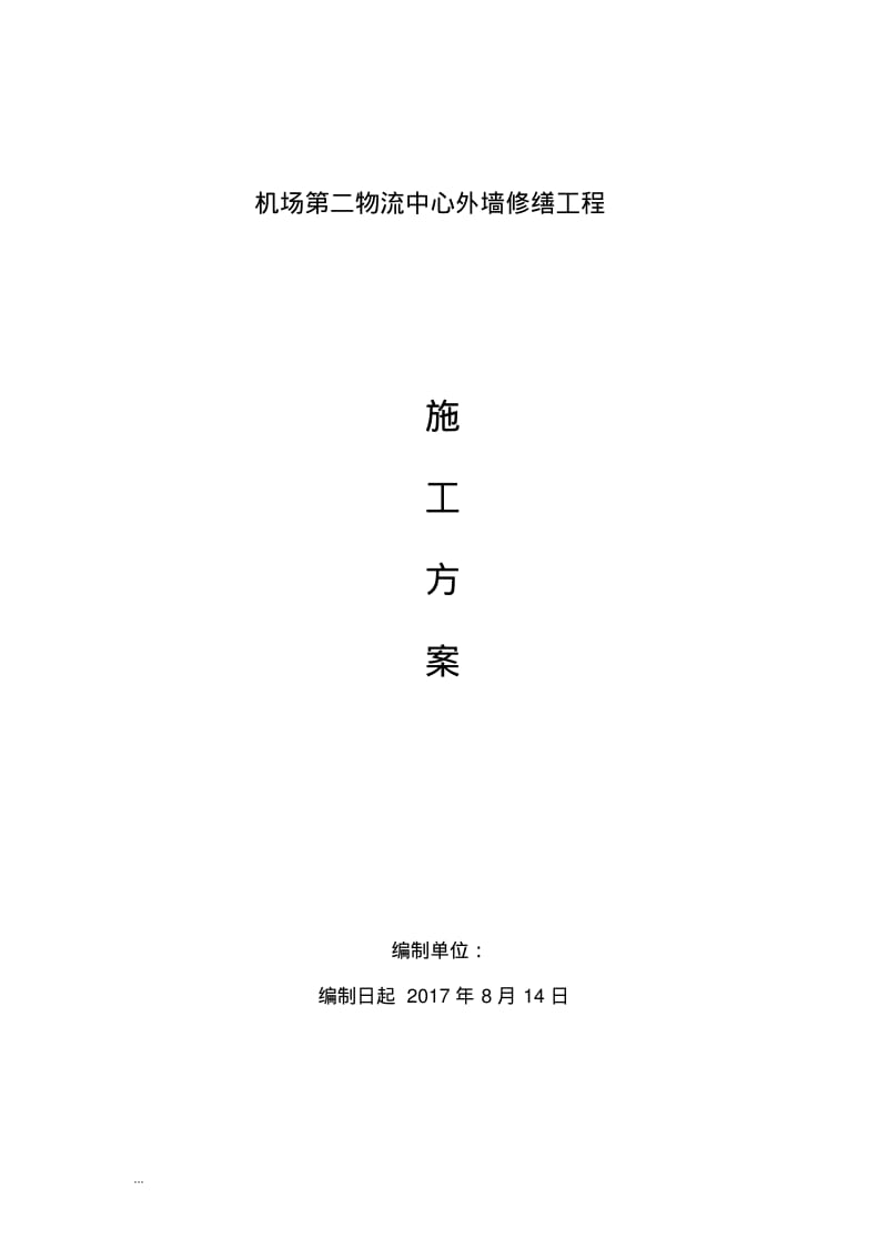 外墙维修工程施工组织设计.pdf_第1页