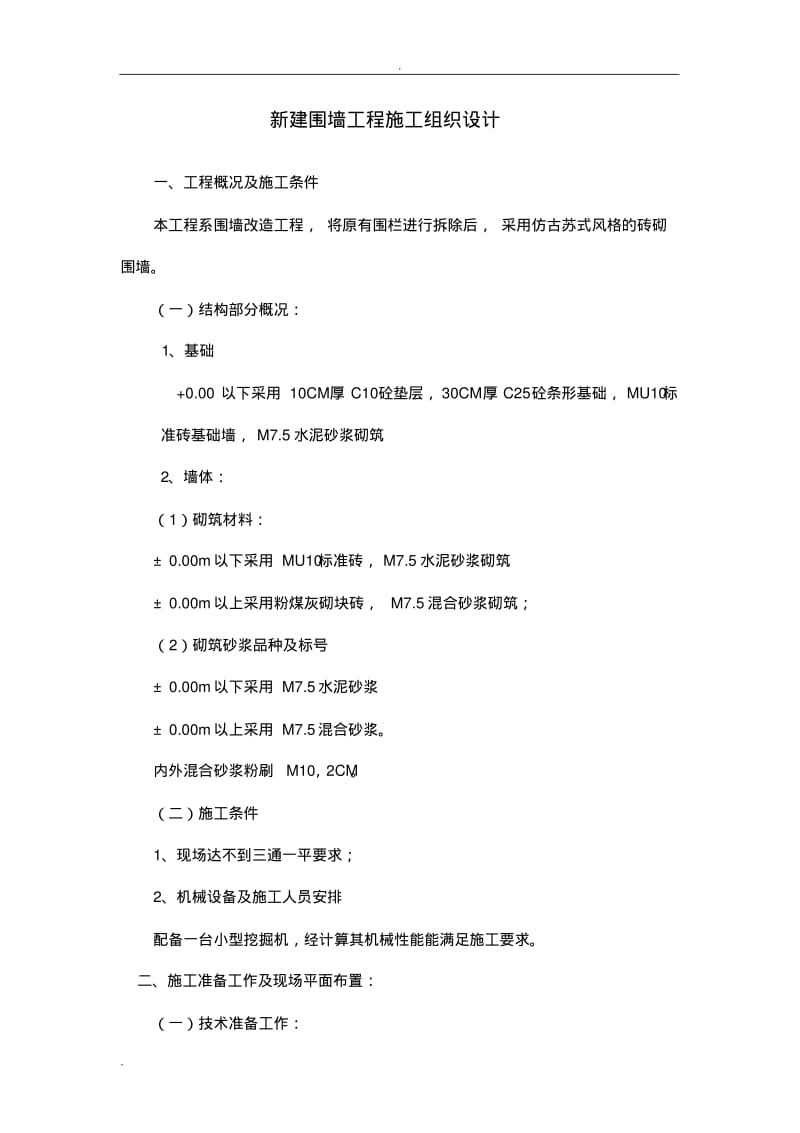 围墙工程施工组织设计.pdf_第1页