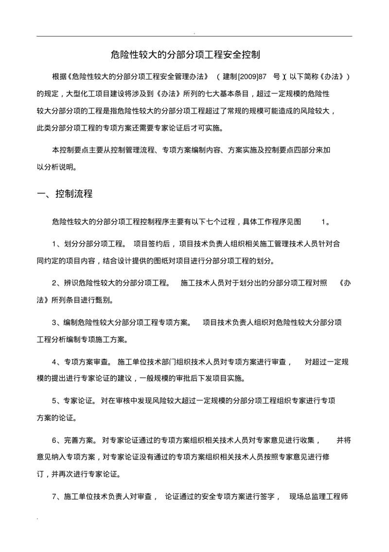 危险性较大工程风险控制.pdf_第1页