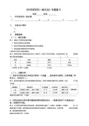 《科学探究的一般方法》专题复习.docx.pdf