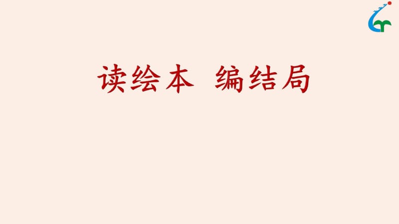 人教部编版三年级上册语文课件：《读绘本编童话》.pdf_第1页