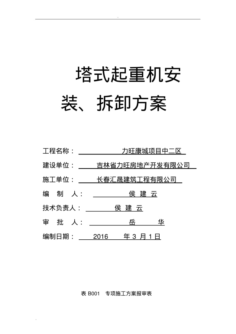 塔式起重机安拆方案(完).pdf_第1页