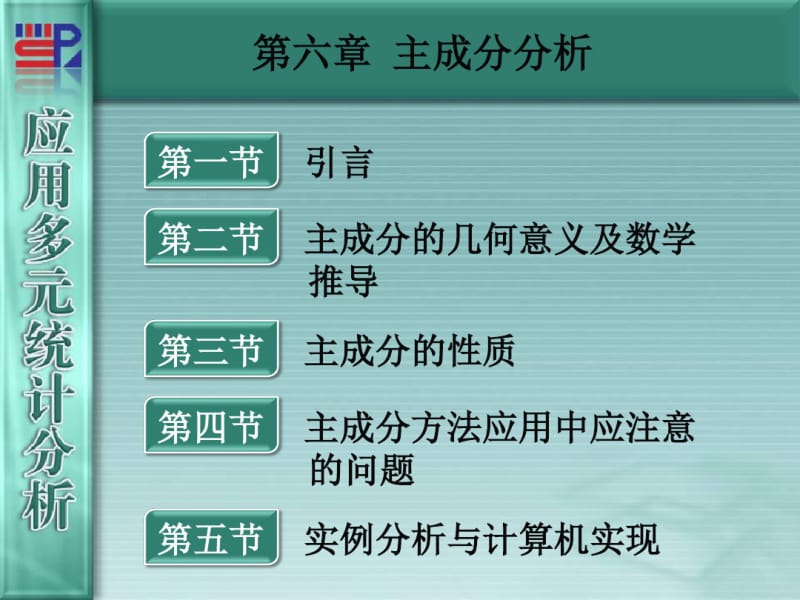 厦门大学《应用多元统计分析》第06章__主成分分析.pdf_第1页