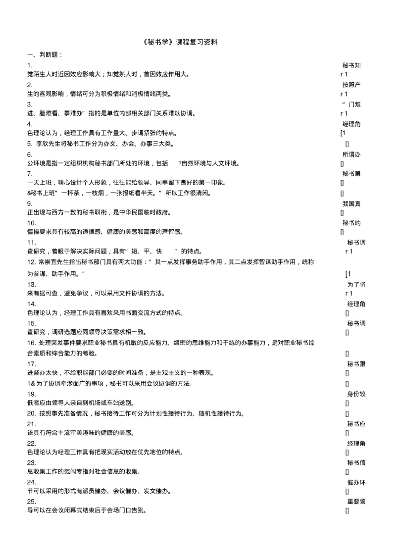 《秘书学》课程复习资料.doc.pdf_第1页