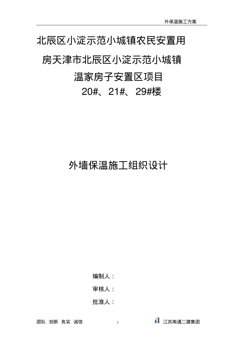 外保温专家论证方案(新).pdf_第2页