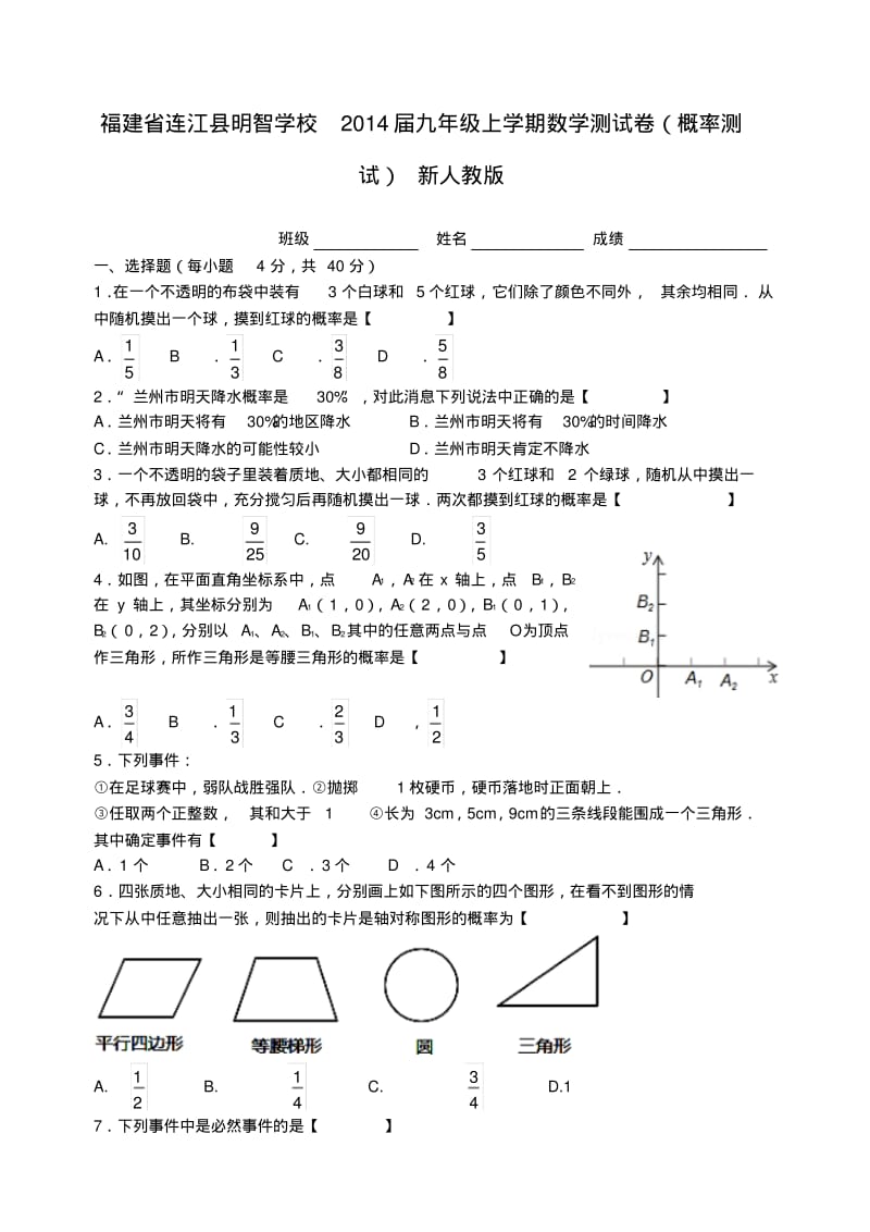 福建省连江县明智学校2014届九年级数学上学期测试卷(概率测试)(含答案).pdf_第1页