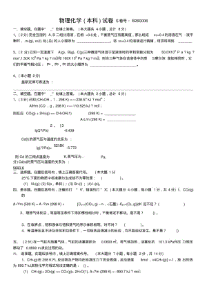 安徽工业大学物理化学(本科)试卷试卷号B260008.doc.pdf