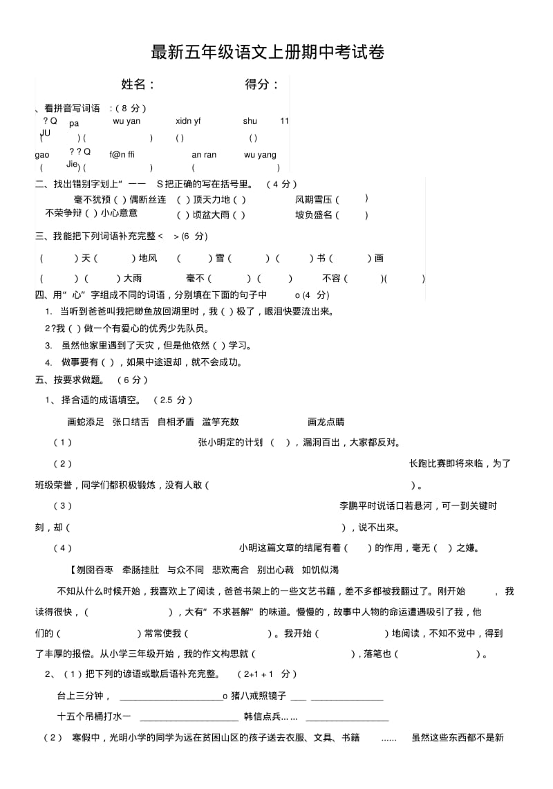 小学五年级上册语文期中测试卷及答案.doc.pdf_第1页