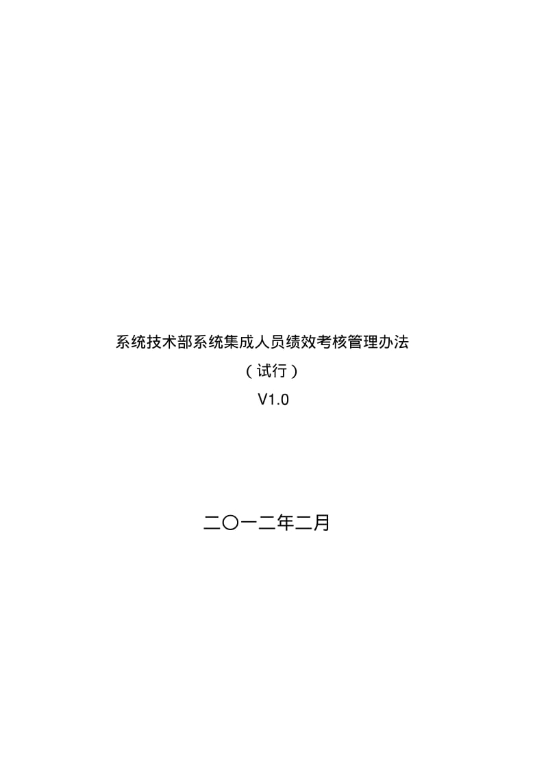 系统集成人员绩效考核管理办法.pdf_第1页