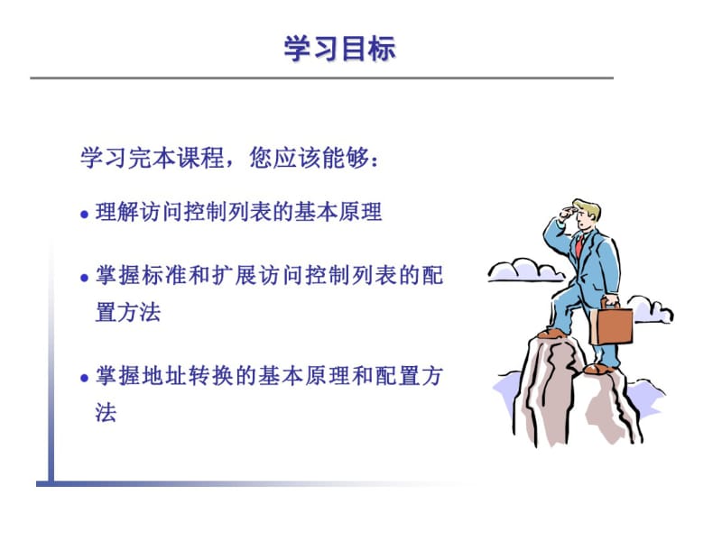 华为设备访问控制列表ACL的原理与配置.pdf_第2页