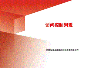 华为设备访问控制列表ACL的原理与配置.pdf