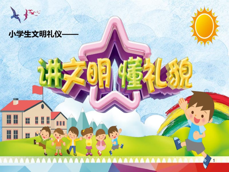 小学生文明礼仪课件.pdf_第1页