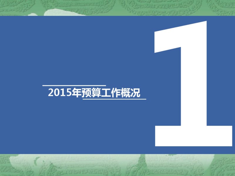 全面预算总结报告课件.pdf_第3页