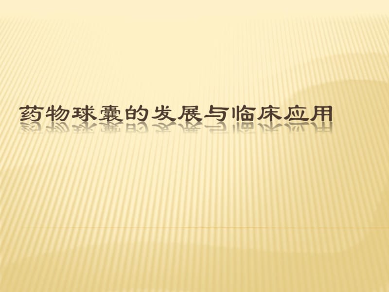 药物球囊的发展与临床应用.pdf_第1页