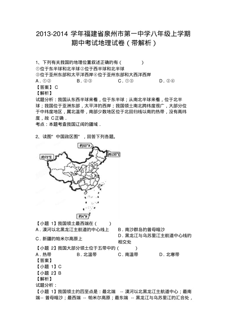 福建省泉州市第一中学2013-2014学年八年级上学期期中考试地理试卷(纯word解析版)人教新课标.pdf_第1页