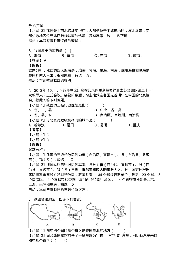 福建省泉州市第一中学2013-2014学年八年级上学期期中考试地理试卷(纯word解析版)人教新课标.pdf_第2页