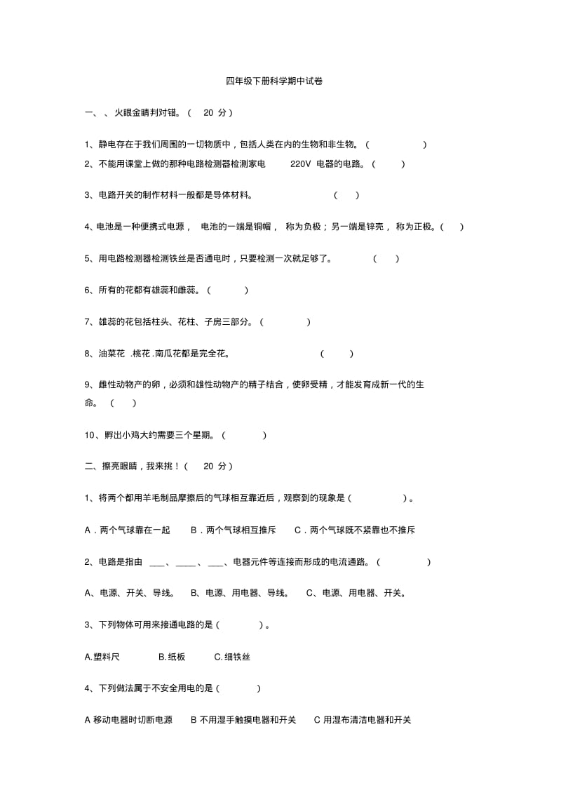 四年级下册科学期中试卷.pdf_第1页