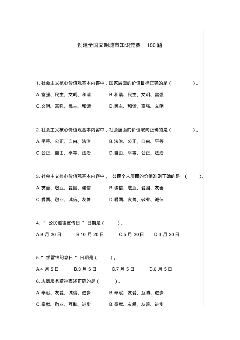 全国文明城市知识竞赛.pdf_第1页