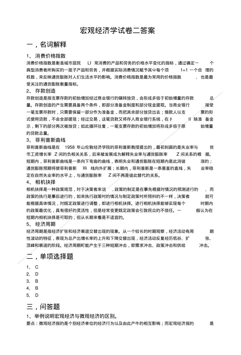 宏观经济学试卷和答案.doc.pdf_第1页