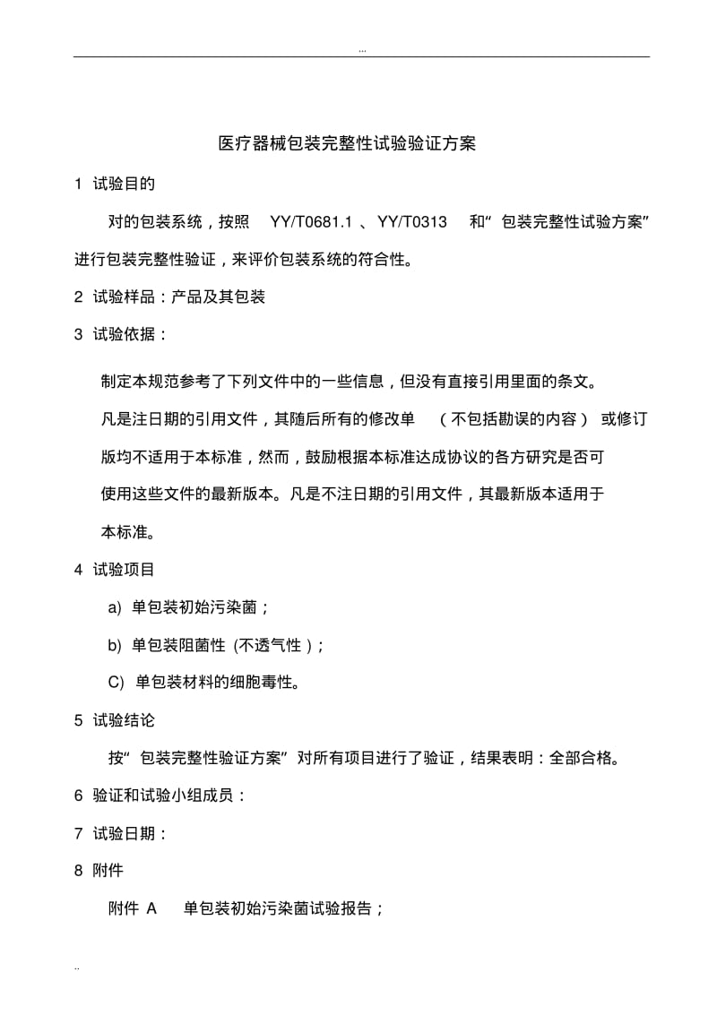 医疗器械包装完整性试验验证方案.pdf_第1页