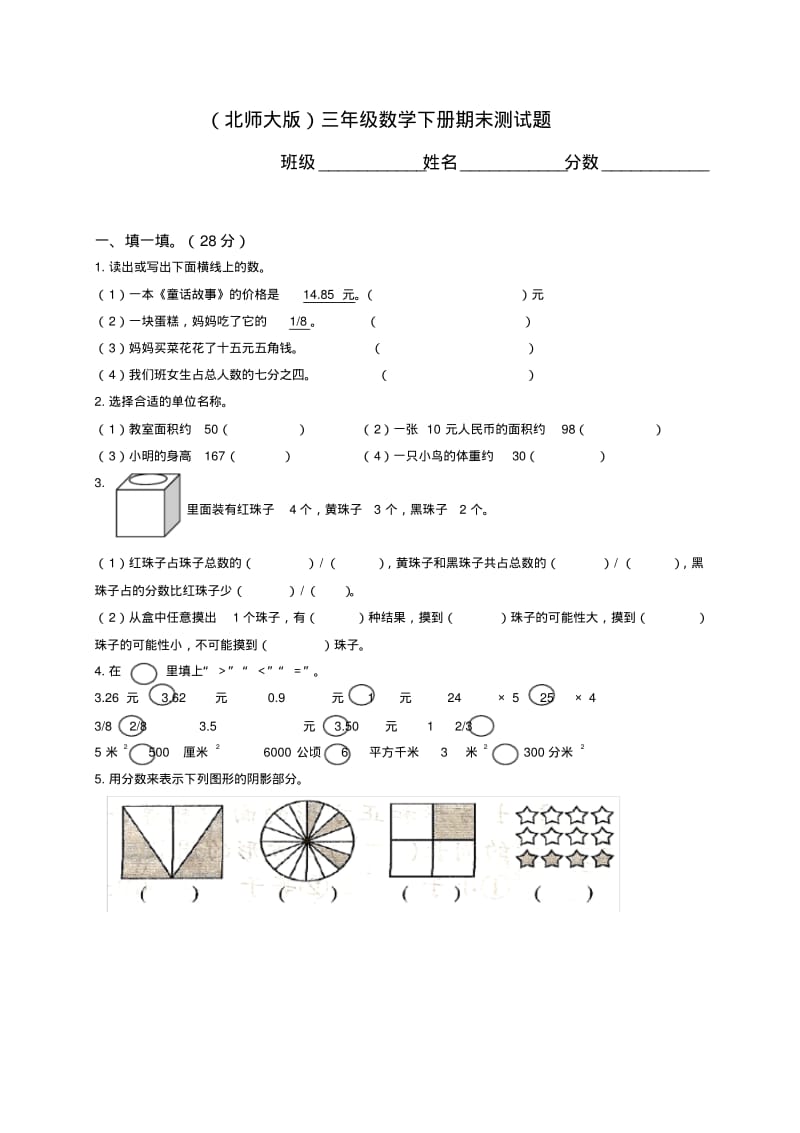 北师大版数学三年级下册期末试卷.pdf_第1页