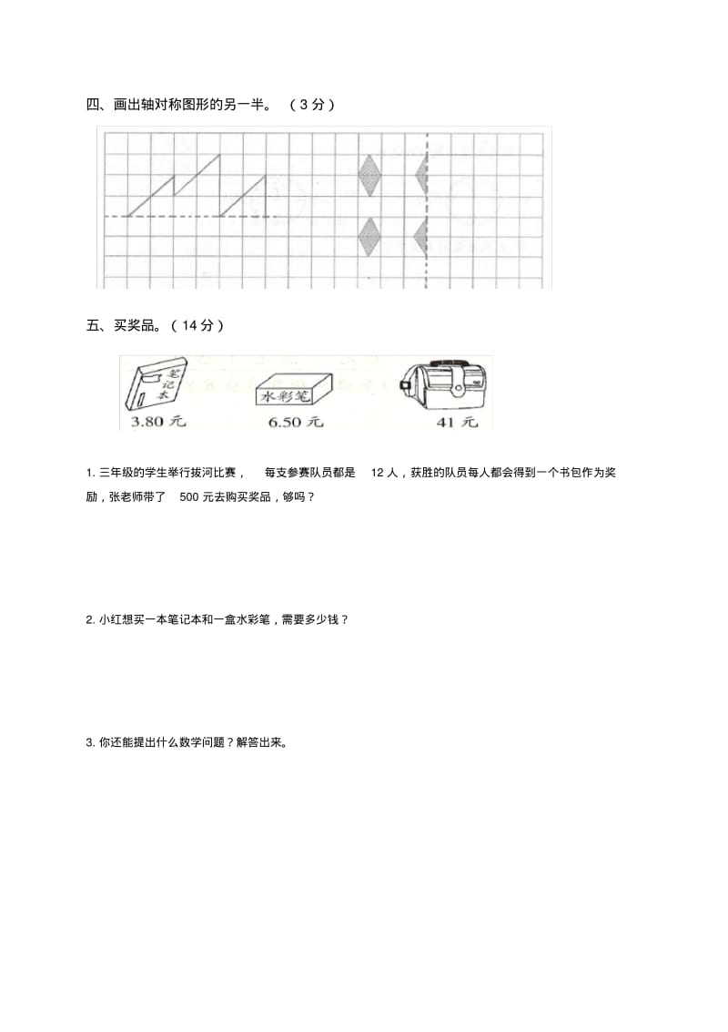 北师大版数学三年级下册期末试卷.pdf_第3页