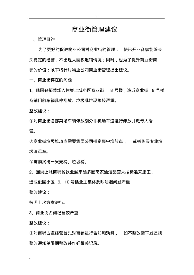 商业街管理实施方案.pdf_第1页