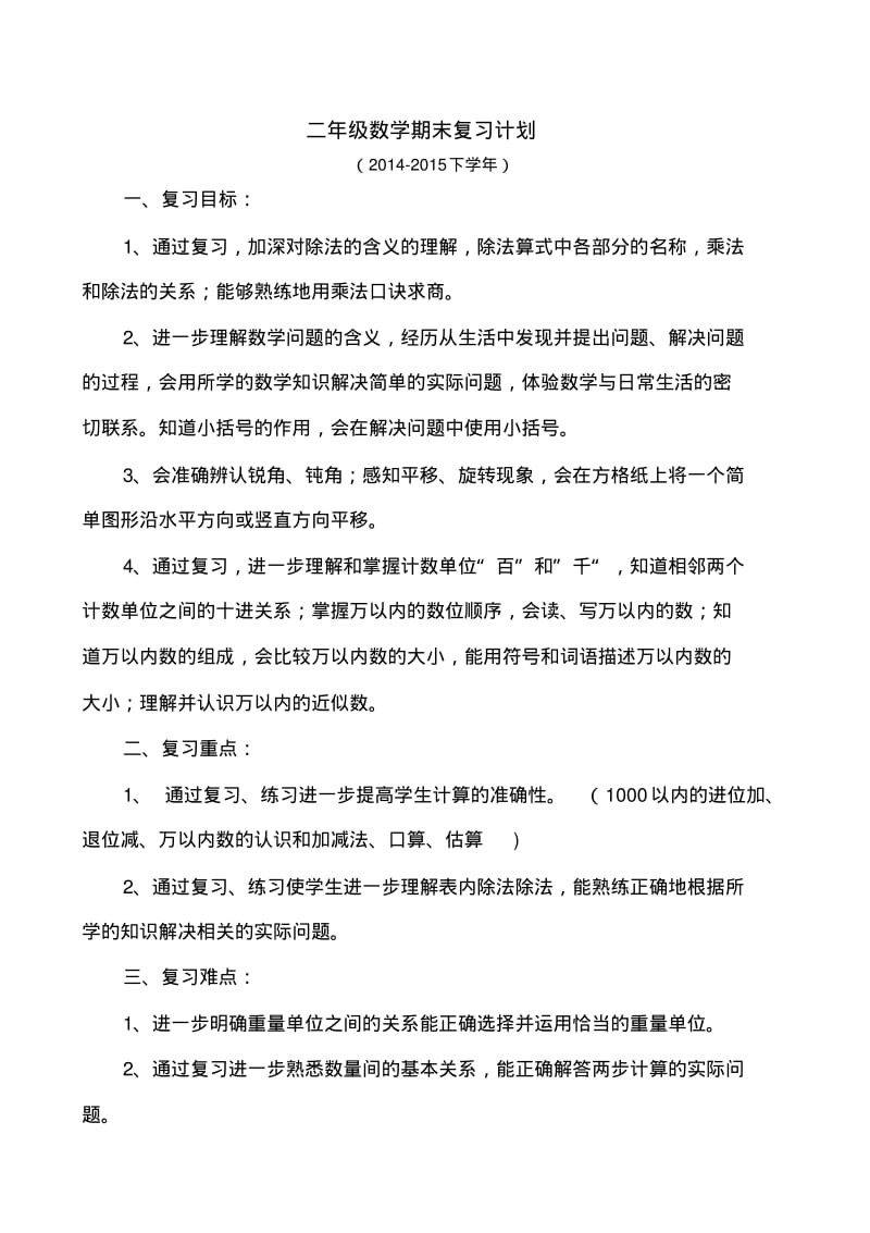 新人教版二年级下册数学复习资料.pdf_第1页