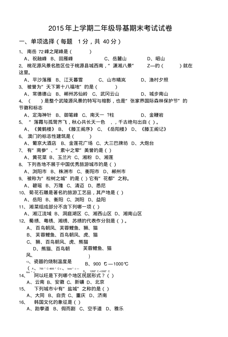 导游基础试卷.doc.pdf_第1页