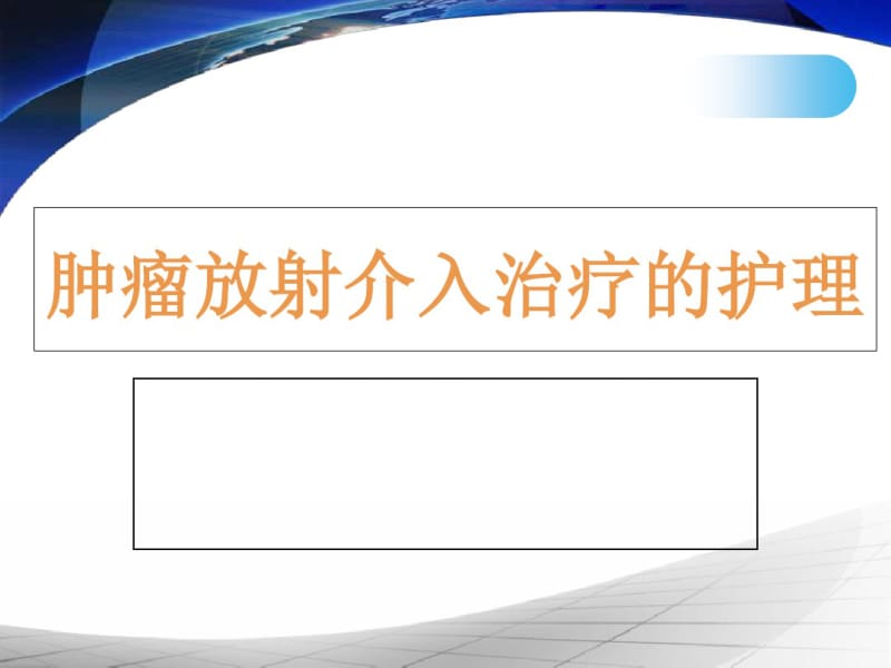 肿瘤介入护理.pdf_第1页