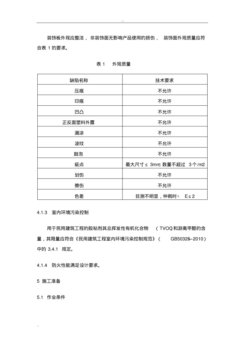 墙面铝塑板工程施工工艺标准.pdf_第3页