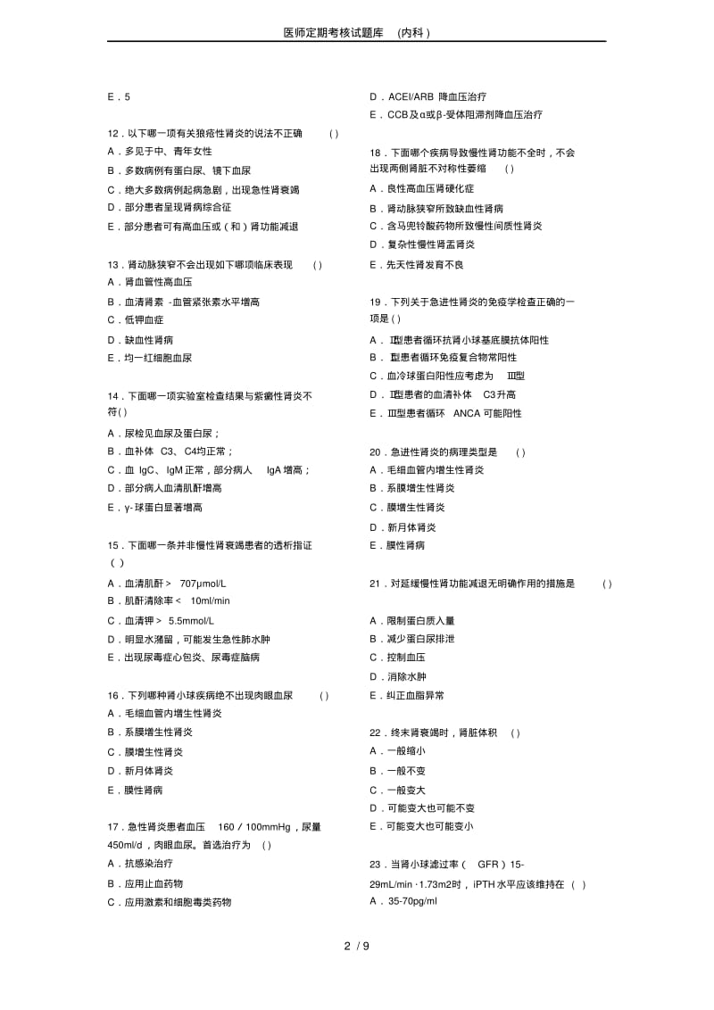 医师定期考核试题库(内科)_共9页.pdf_第2页