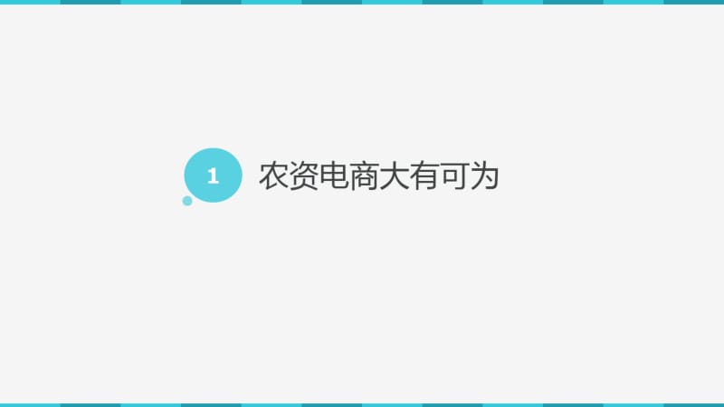 农资经销平台解决方案课件.pdf_第3页