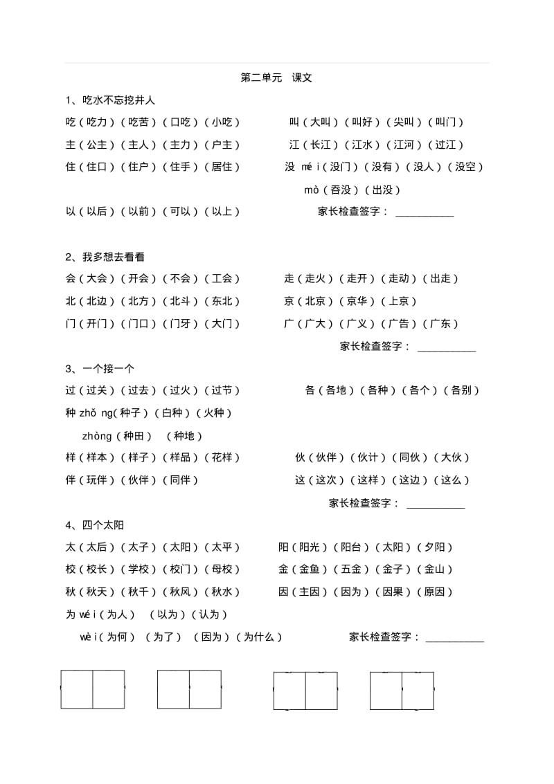 新人教部编版小学一年级下册语文《写字表》《识字表》生字组词.pdf_第2页